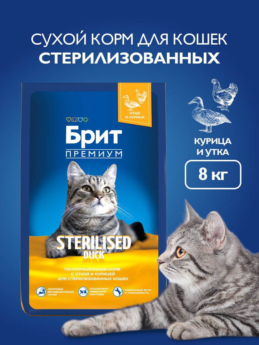 Сухой корм для стерилизованных кошек Brit Premium Sterilised с уткой и курицей 8 кг