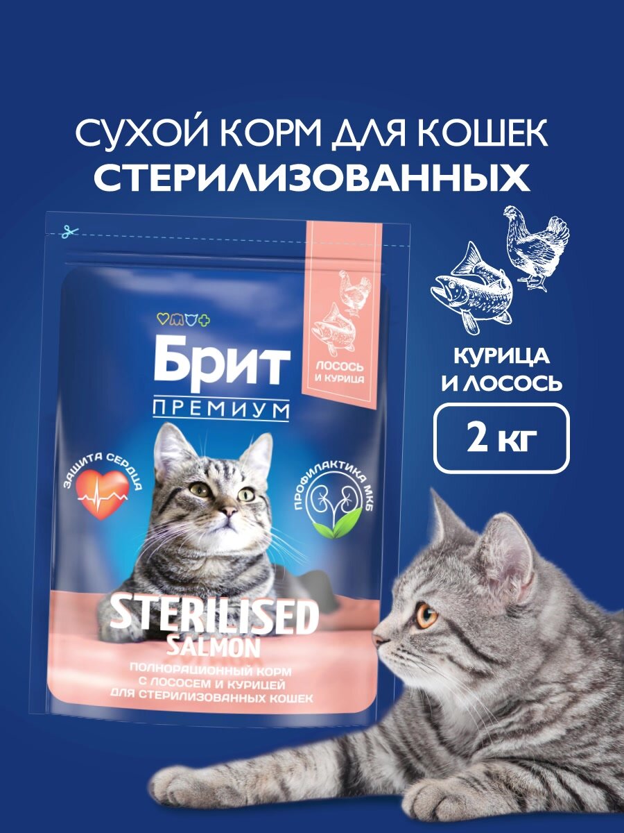 Сухой корм для стерилизованных кошек Brit Premium Sterilised с лососем и курицей 2 кг — фото 1