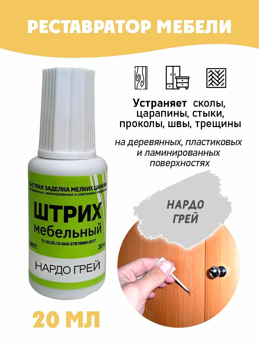 Штрих мебельный без блистера для реставрации поверхностей цвет Нардо Грей