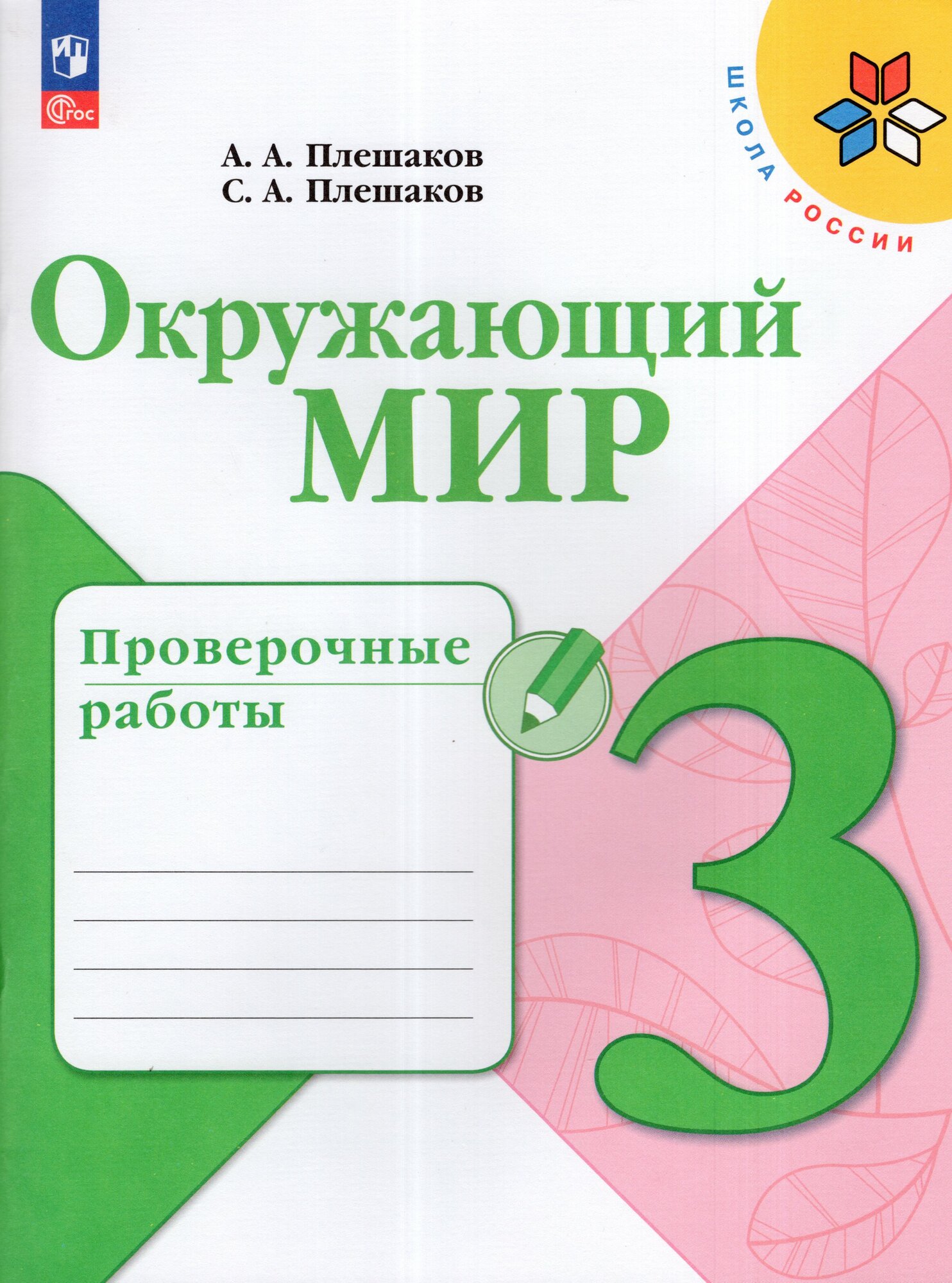 Проверочные работы "Окружающий мир", 3 класс, издательство Просвещение, 2025