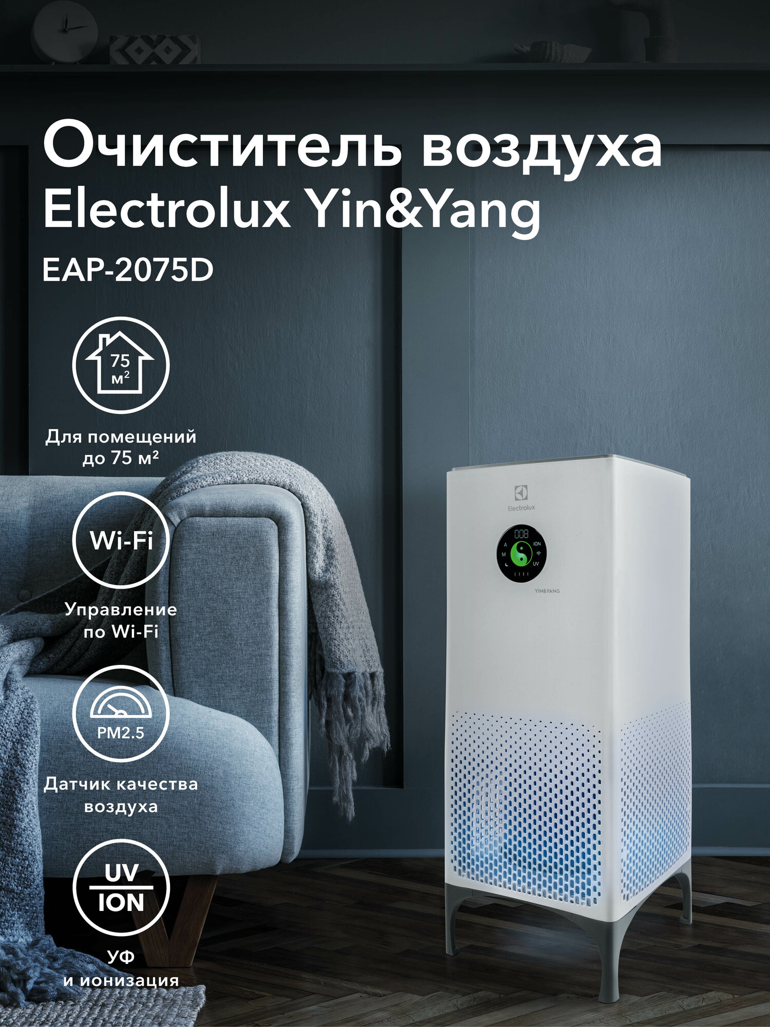 Очиститель воздуха Electrolux EAP-2075D Yin&Yang