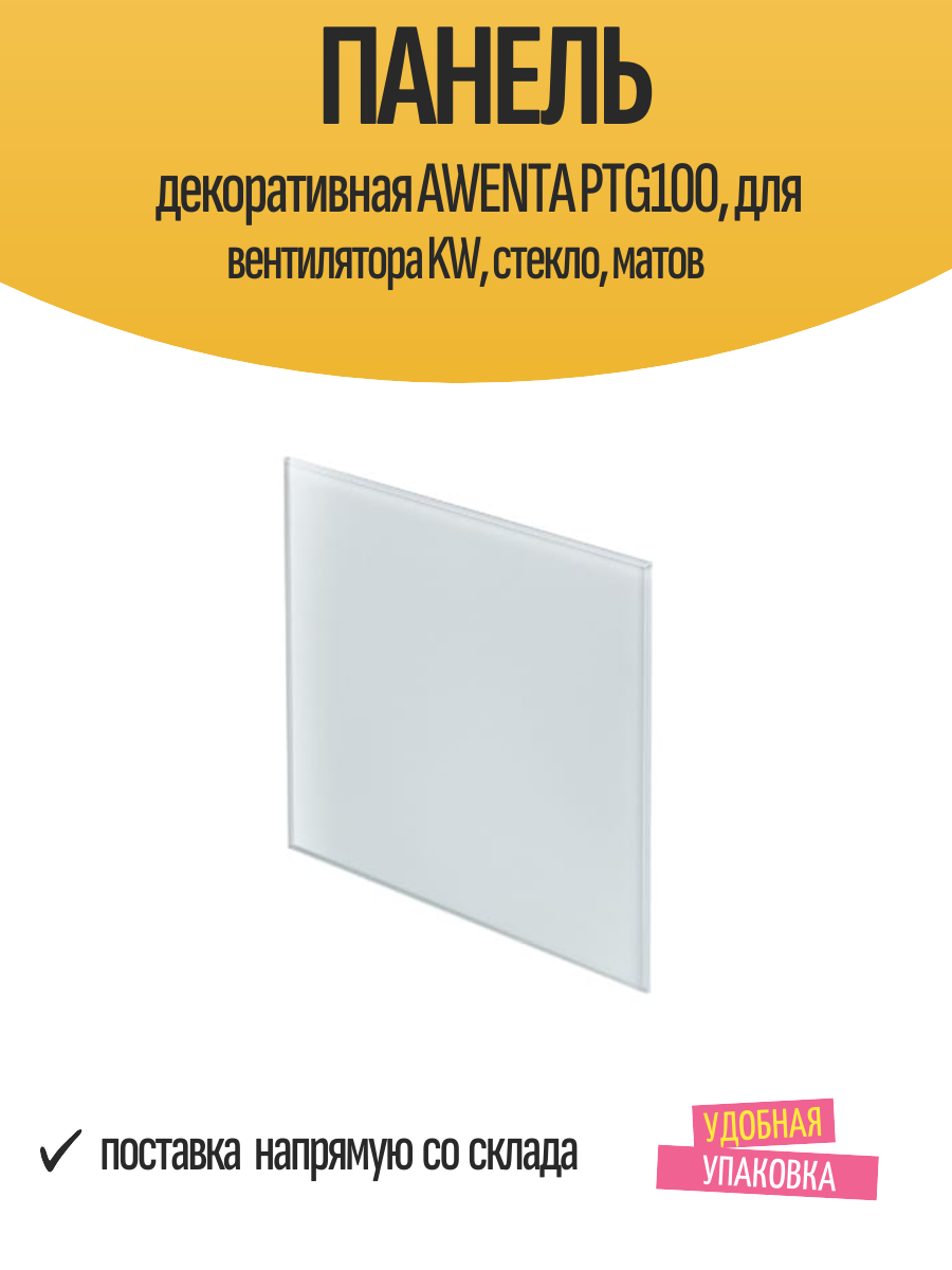 Панель декоративная AWENTA PTG100 для вентилятора KW стекло матов