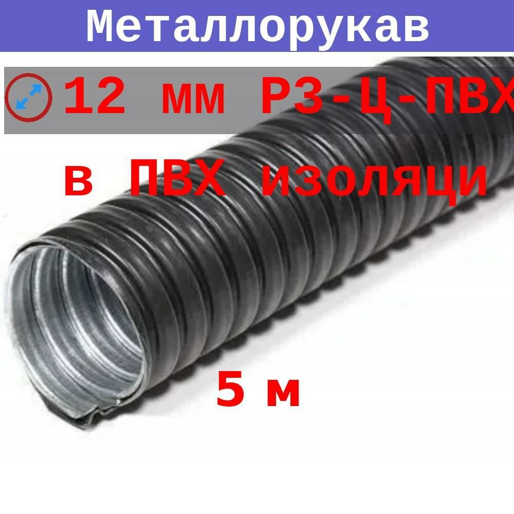 Металлорукав в ПВХ изоляции 12 мм (вн/внеш 109/159 мм) Р3-Ц-ПВХ (5 м)