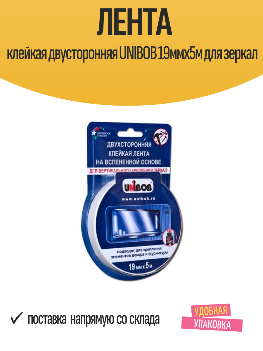Лента клейкая двусторонняя UNIBOB 19ммх5м для зеркал, арт.54928