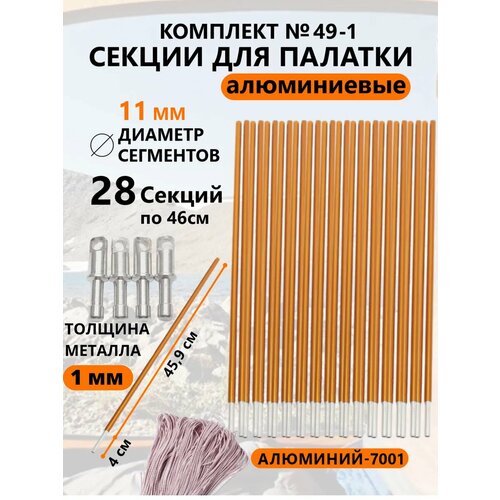 Секции для палаток алюминиевые 11 мм, комплект из 28 секций