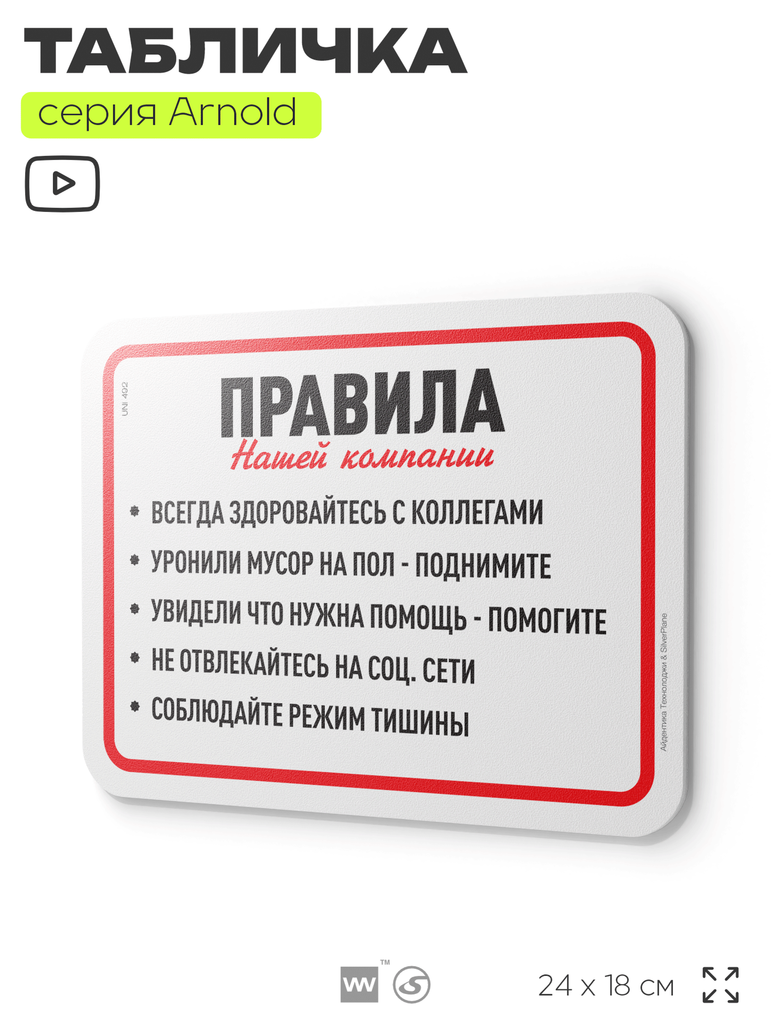 Табличка "Правила нашей компании", на дверь и стену, для офиса, информационная, пластиковая с двусторонним скотчем, 24х18 см, серия Арнольд, Айдентика Технолоджи