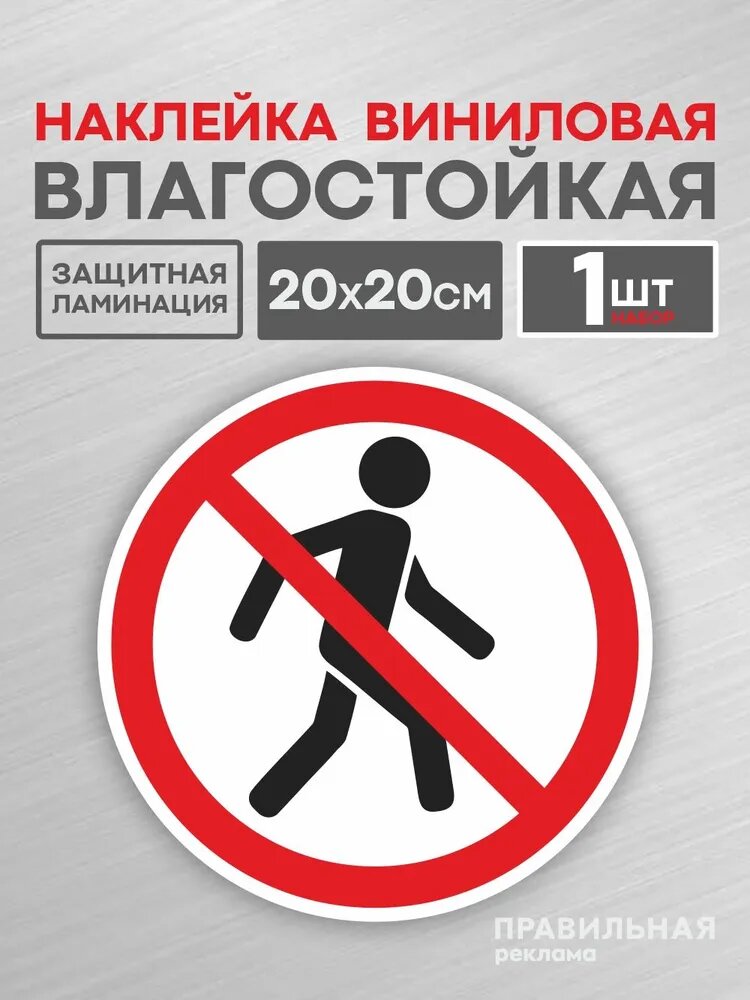 Наклейка - Знак "Проход Запрещен" D-20 см. 1 шт. (влагостойкая, всепогодная) - Правильная реклама