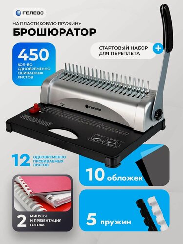Изображение товара Брошюратор А4 на пластиковую пружину гелеос Практик со стартовым набором для переплета