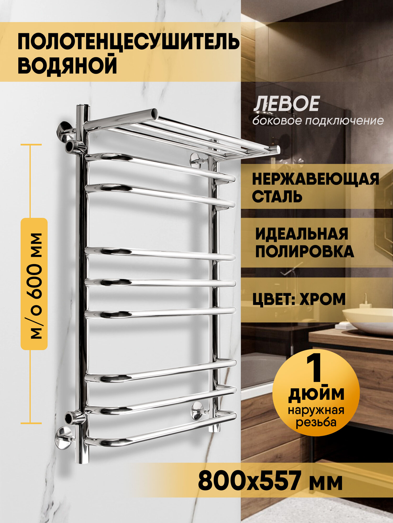 Полотенцесушитель водяной Brace с полкой 80/50 м/о 60 боковое подключение слева Полированный INDIGO