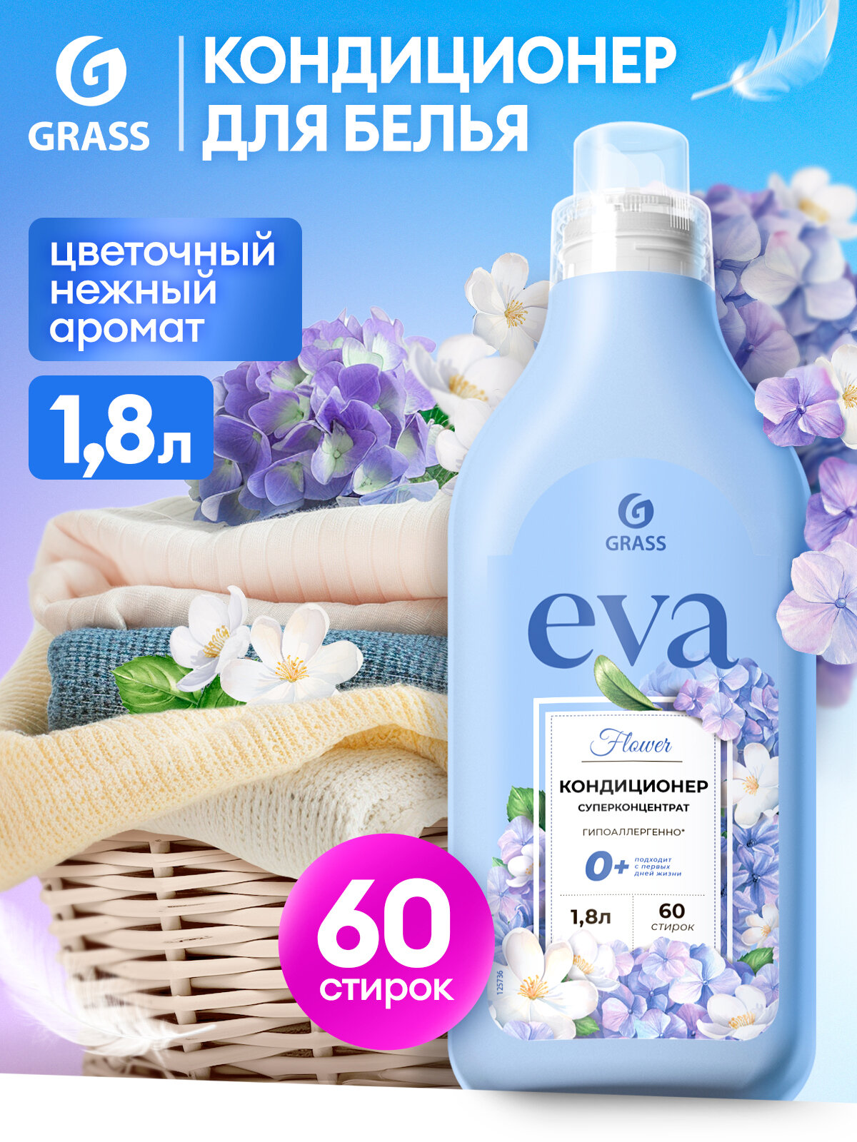 Кондиционер ополаскиватель для белья Grass Eva Flower для стирки бытовая химия 18л