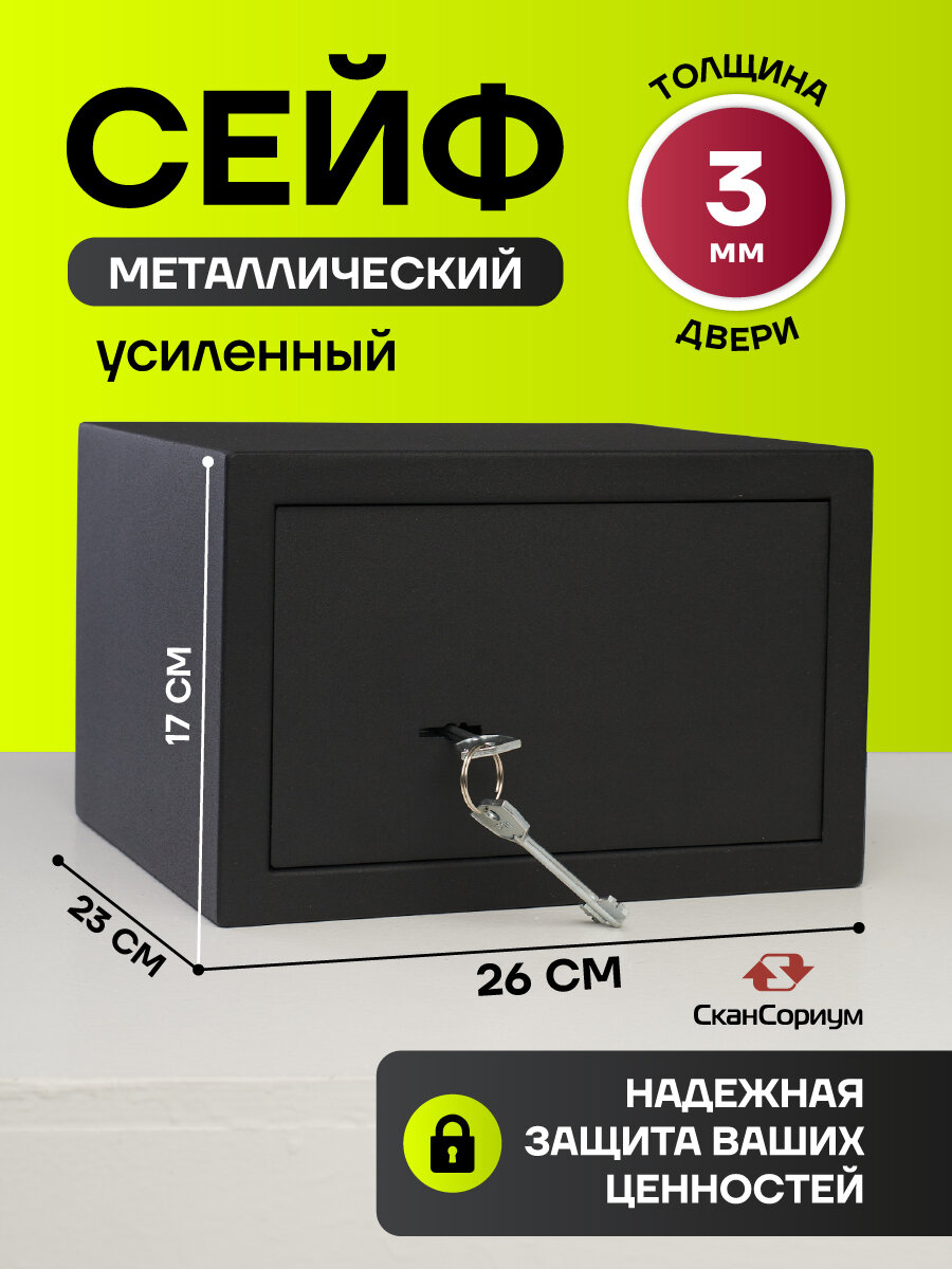 Сейф для денег и документов 