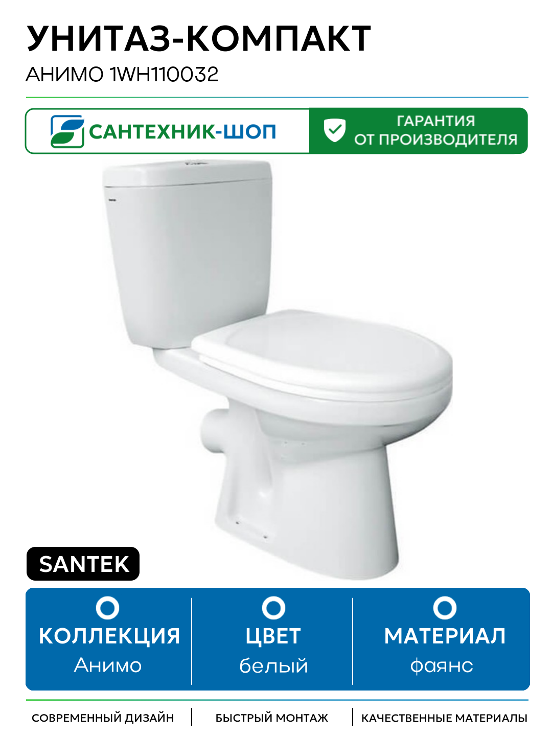 Унитаз-компакт Santek Анимо 1WH110032 с сиденьем белый фаянс напольный