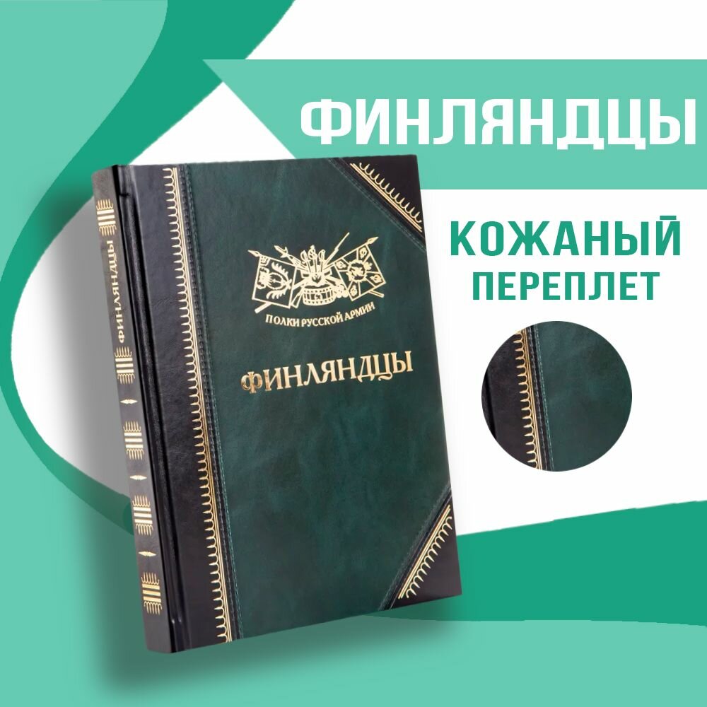 Полки Русской Армии: Финляндцы