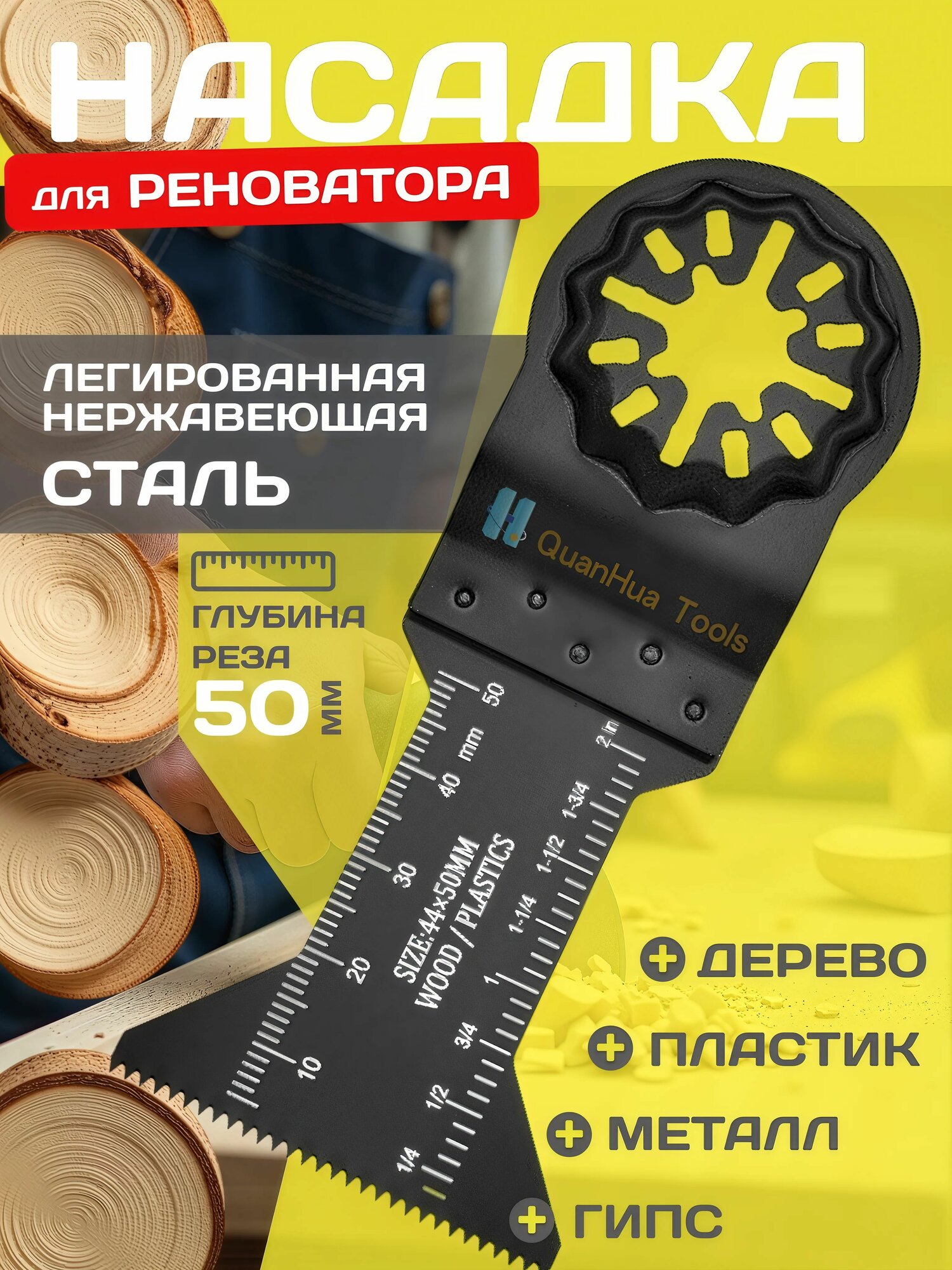 Пильное полотно STARLOCK насадка для реноватора/ пилка по дереву и пластику глубина реза 50мм