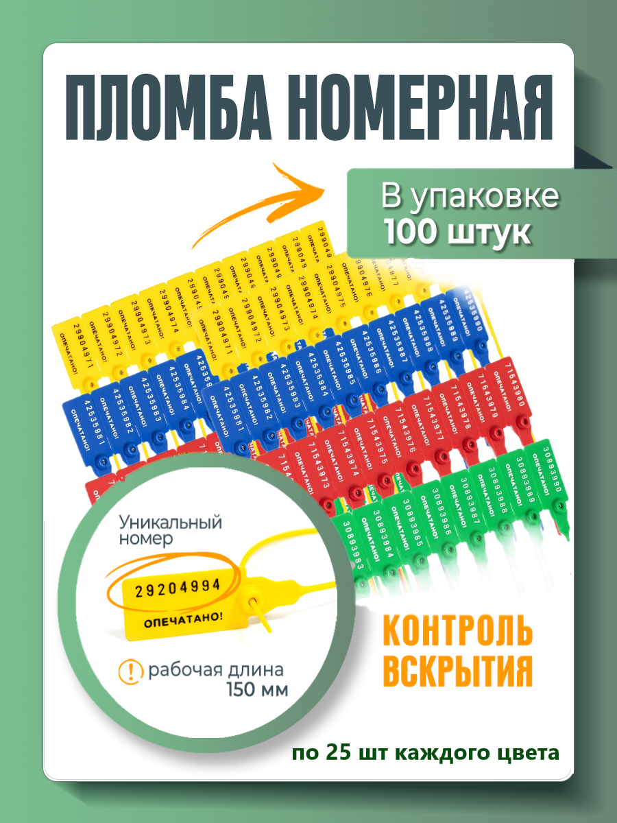 Пломба пластиковая универсальная номерная 150 мм (упаковка 100 штук: красные желтые зеленые и синие)