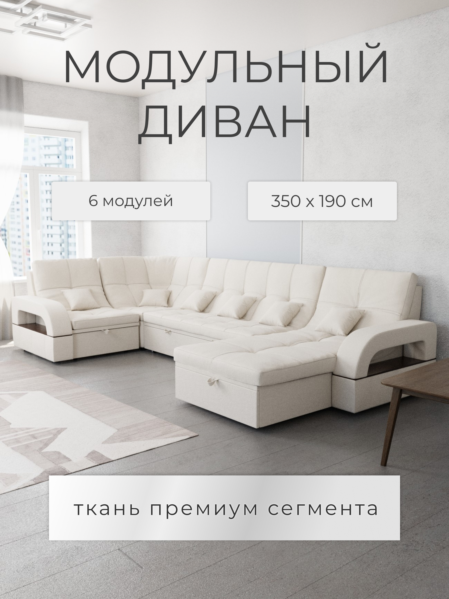 Модульный диван, премиум класса ,350x135x97, Клермон 020, механизм Венеция.