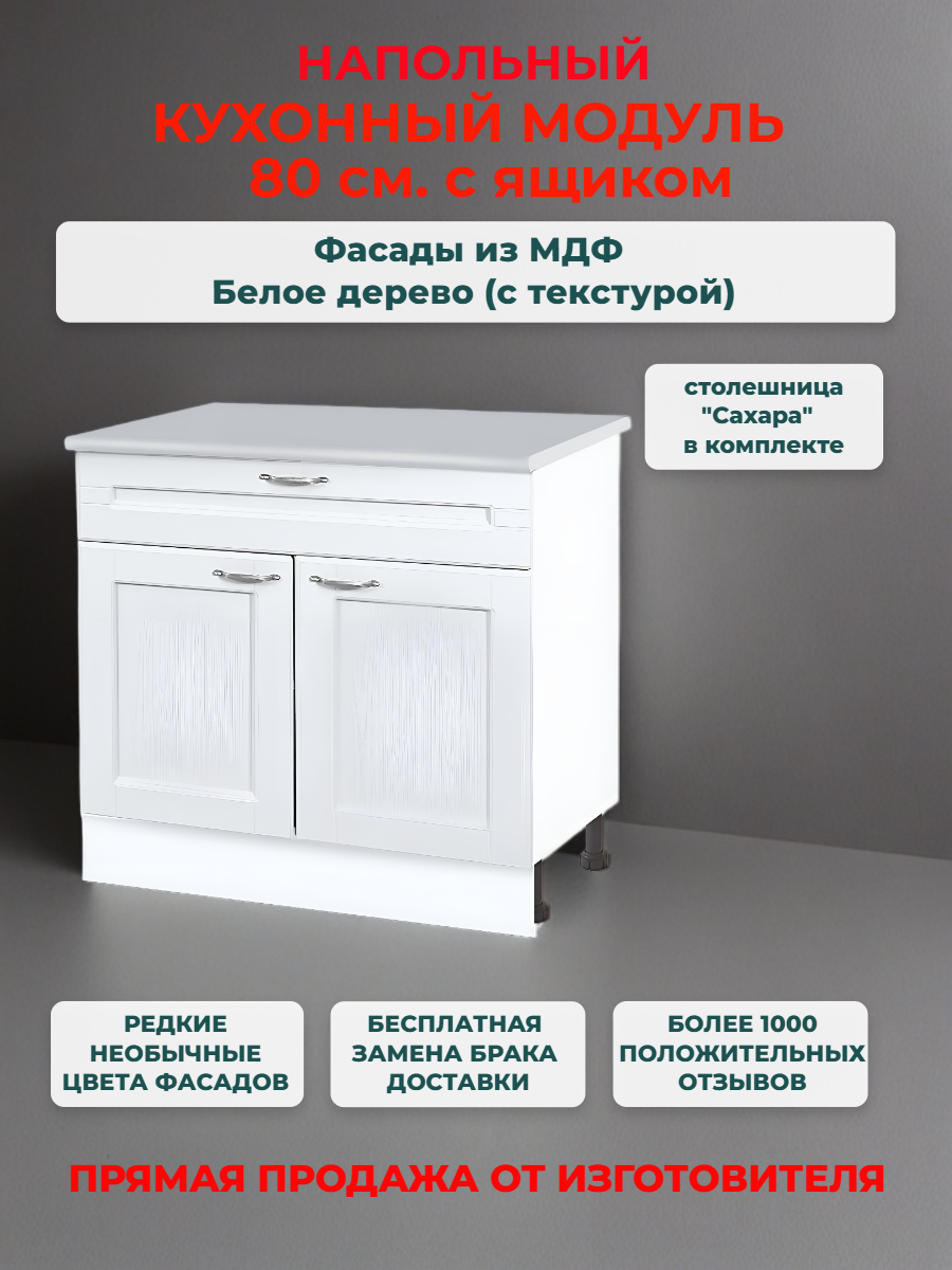 Кухонный модуль напольный 80х60х85 см 