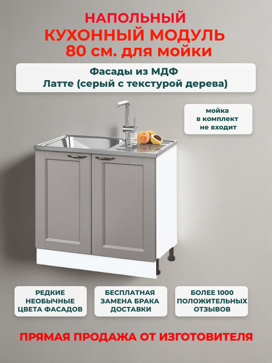 Кухонный модуль напольный 80х50х82 см 