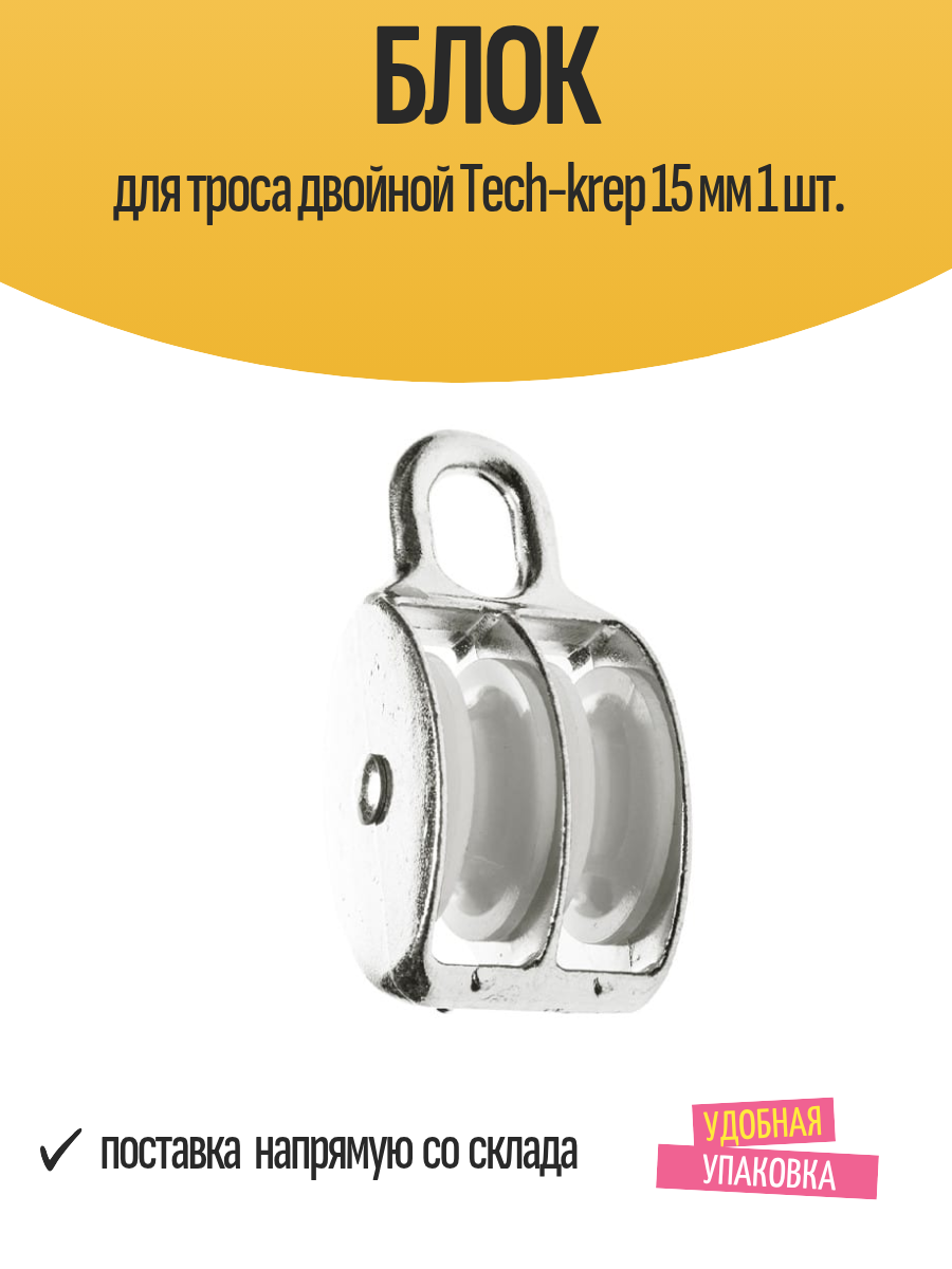 Блок роликовый для троса двойной 