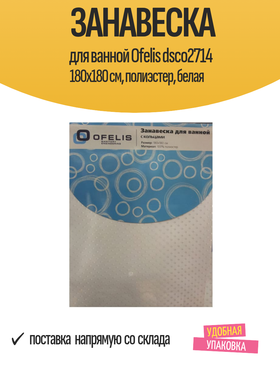 Занавеска для ванной Ofelis dsco2714 180х180 см полиэстер белая