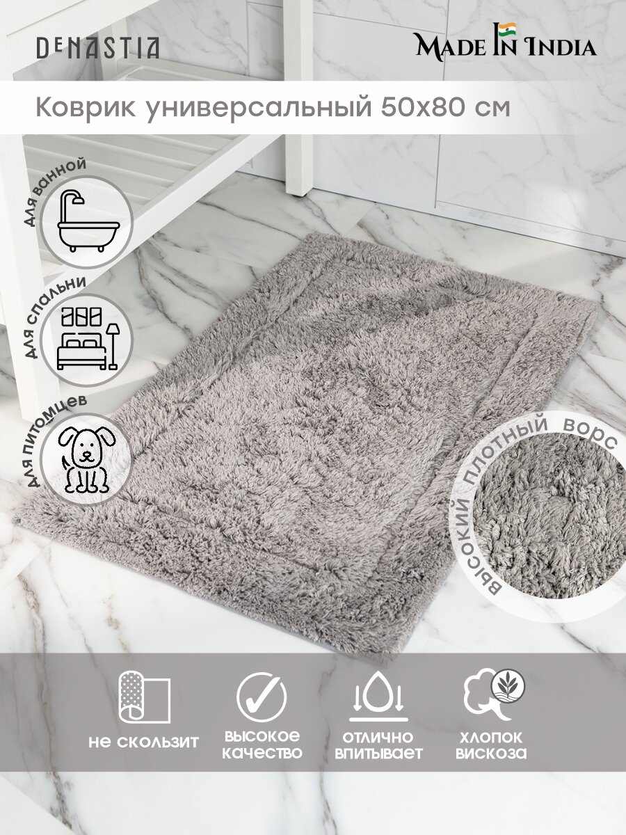 Коврик для ванной DeNASTIA 50x80см вискоза 60% хлопок 40% цвет светло-серый