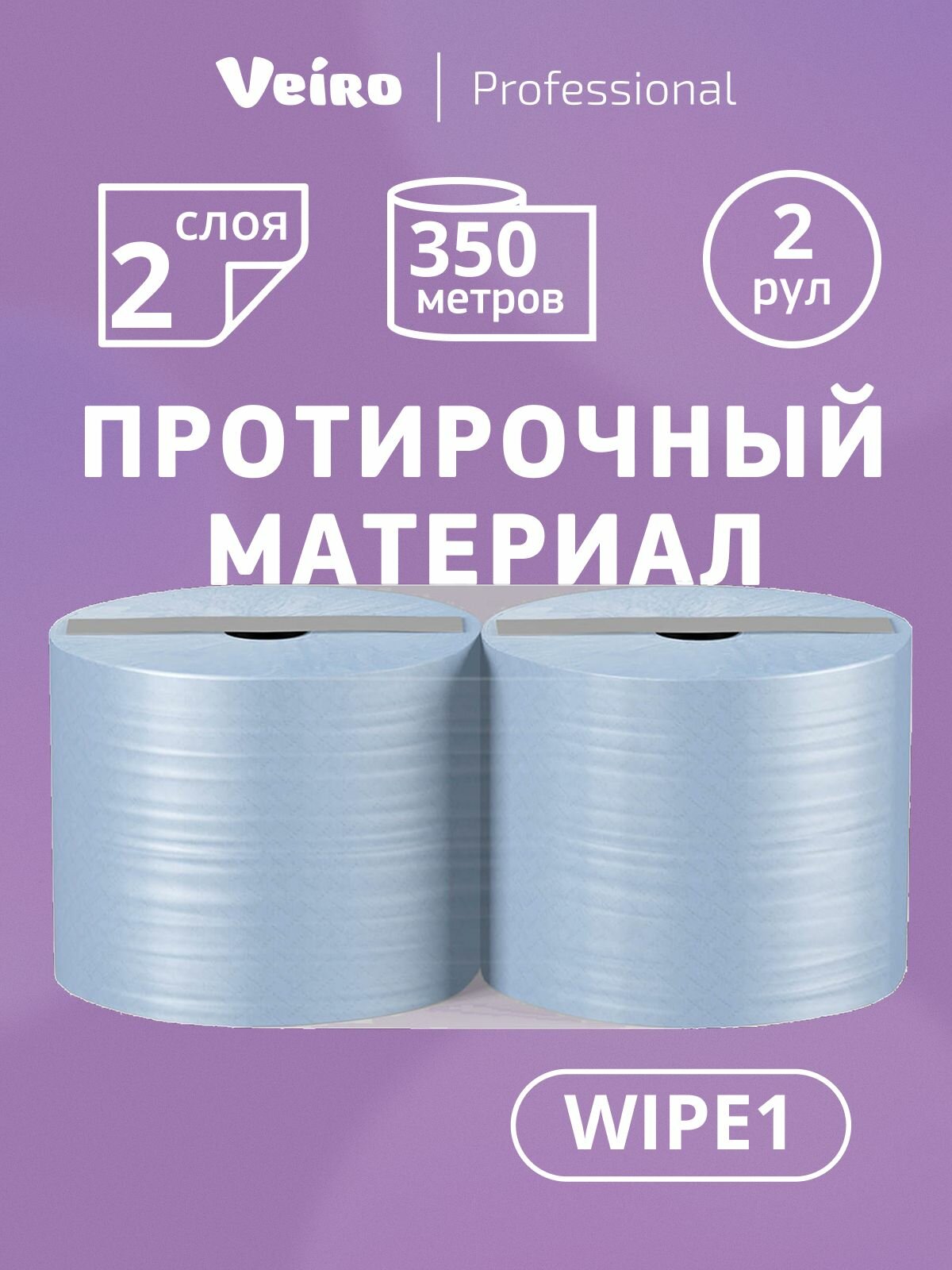 Протирочный материал WIPE1 Veiro Professional, 2 слоя, (2 рул х 350 м)