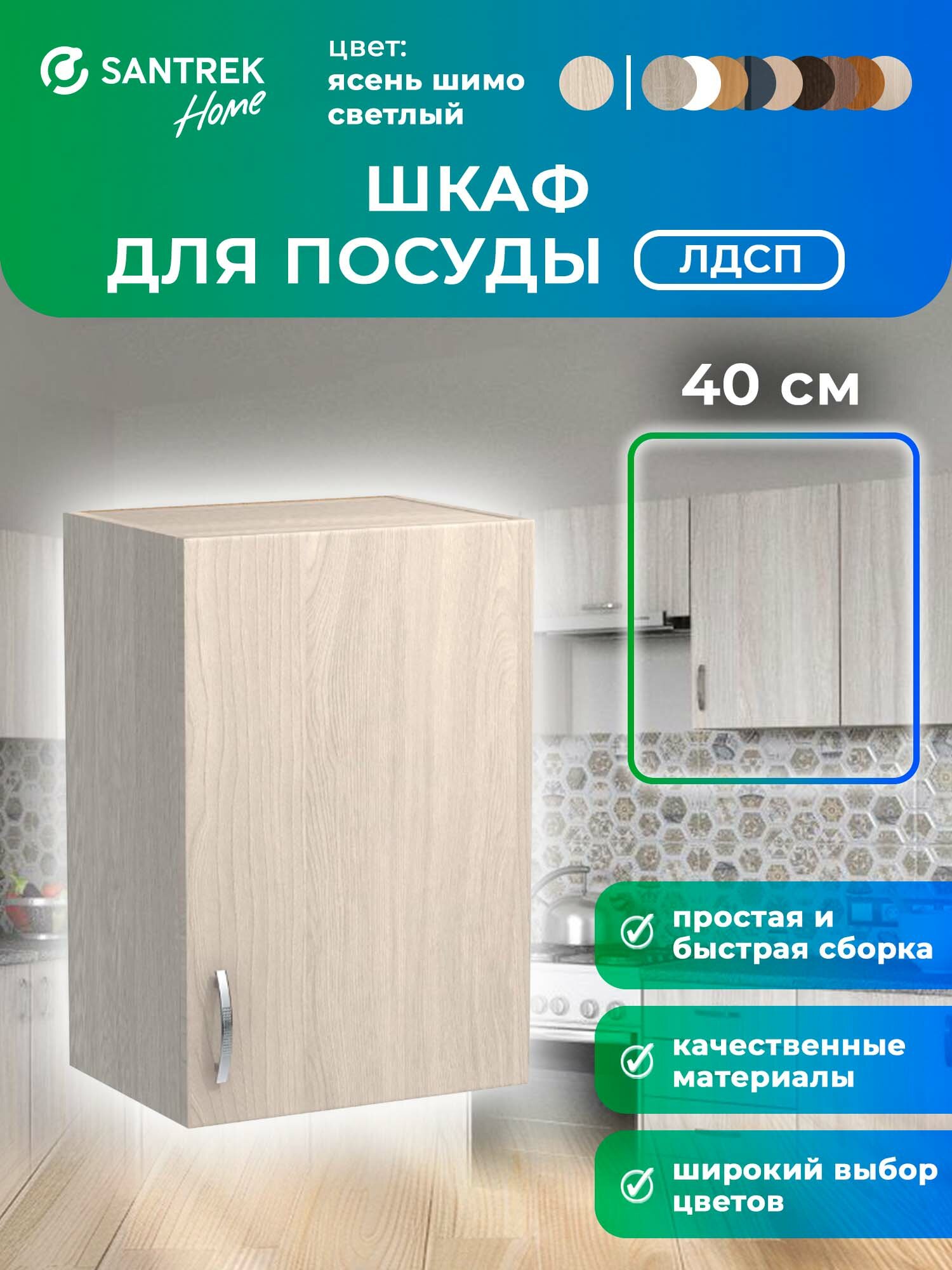 Кухонный гарнитур шкаф навесной ЛДСП 40 ясень шимо светлый