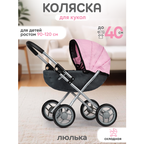 Коляска Люлька для кукол до 40 см, металлическая, серо-розовая