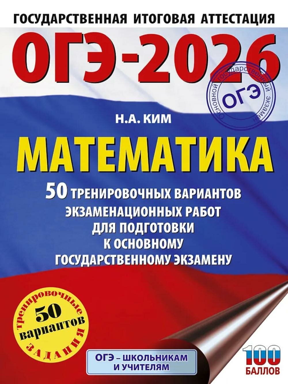 ОГЭ-2026: Математика: 50 тренировочных вариантов экзаменационных работ для подготовки к ОГЭ. Ким Н. А. АСТ