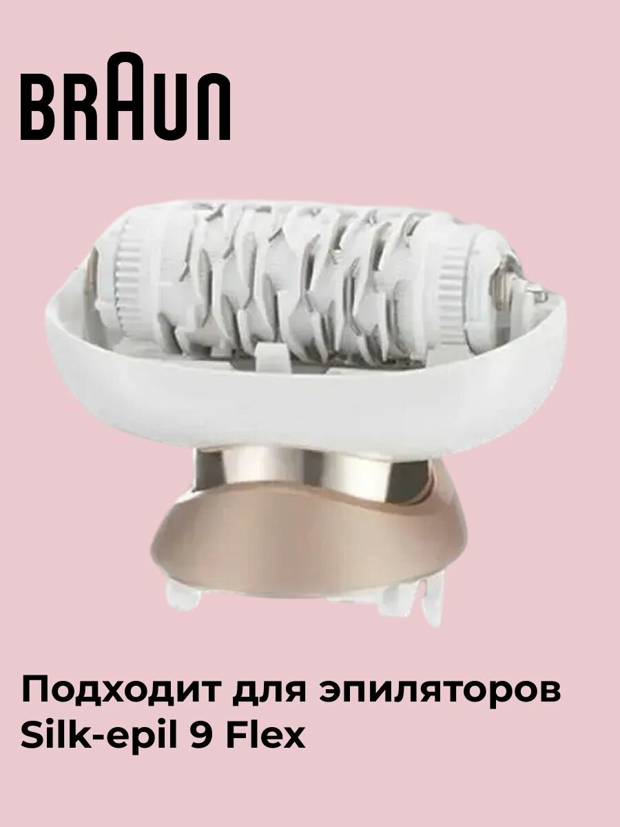Эпилирующая головка для эпилятора Braun SE9 Flex Gold оригинал