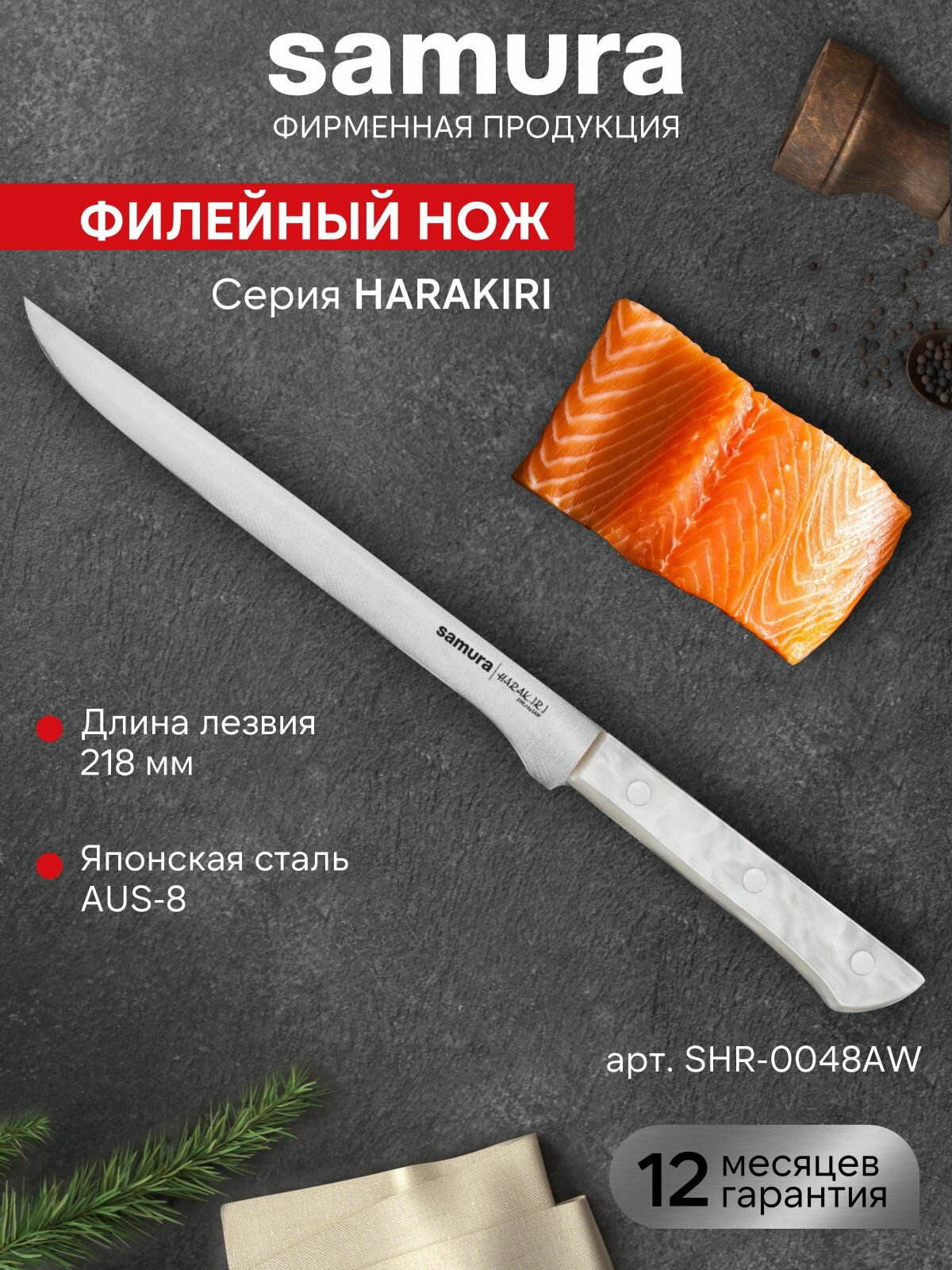 Нож кухонный поварской Samura Harakiri филейный для мяса рыбы профессиональный SHR-0048AW