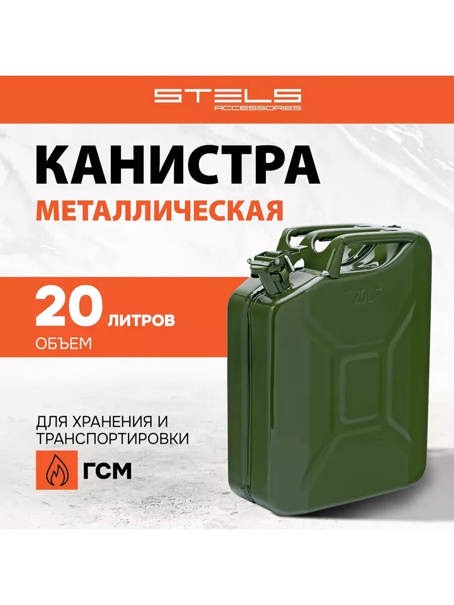 Канистра для бензина 20 л автомобильная металлическая