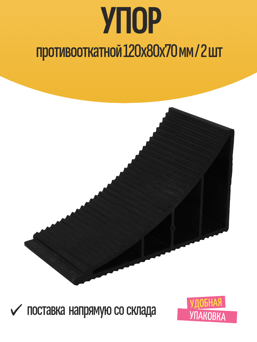 Упор противооткатной 120х80х70 мм / 2 шт