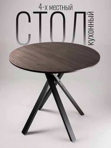 Изображение товара Стол кухонный круглый Pino X Дуб Ясень Анкор Темный. Журнальный столик, обеденный круглый стол лофт.