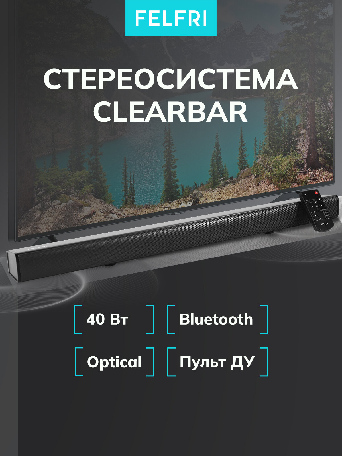 Саундбар для телевизора FELFRI 40 Вт 45-20000 Гц пульт ДУ