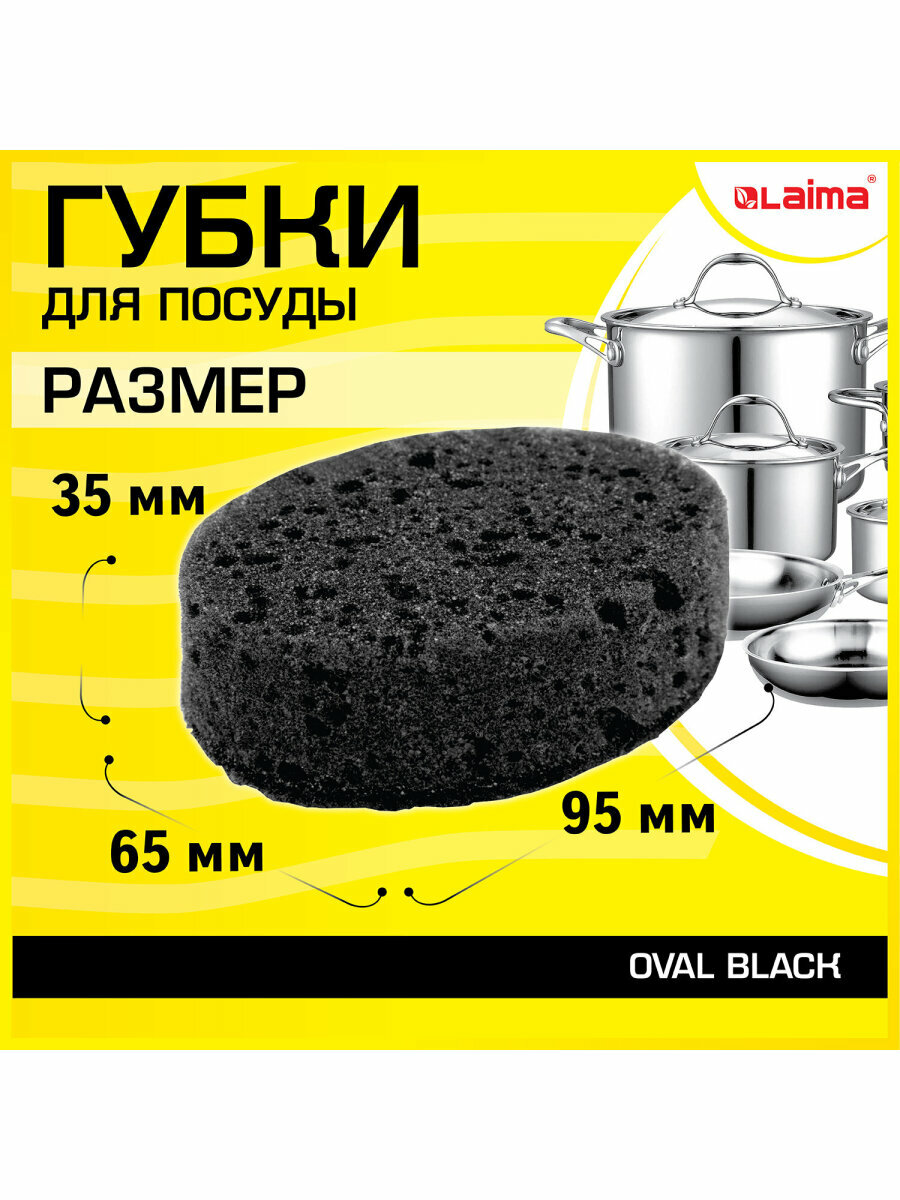Губки для посуды черные, для кухни, ванны и дома бытовые хозяйственные Oval Black 9,5х6,5х3,5 см, Комплект 6 штук, Крупнопористый поролон/абразив, Laima, 608649 — фото 1