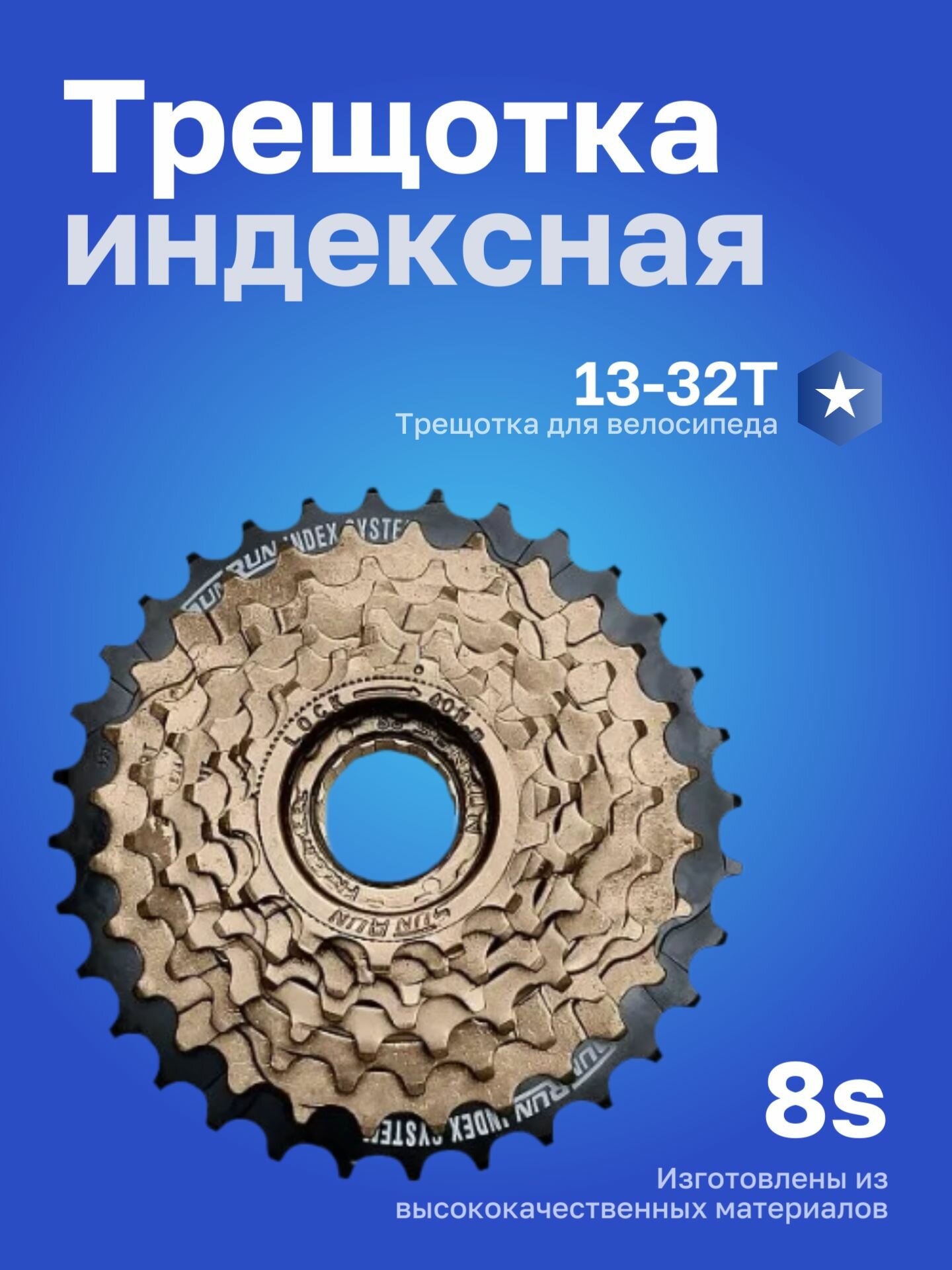 Трещотка SUNRUN 8S индексная 13-32T