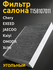 Фильтр салонный (угольный) для Chery, черий EXEED JAECOO Kaiyi OM...