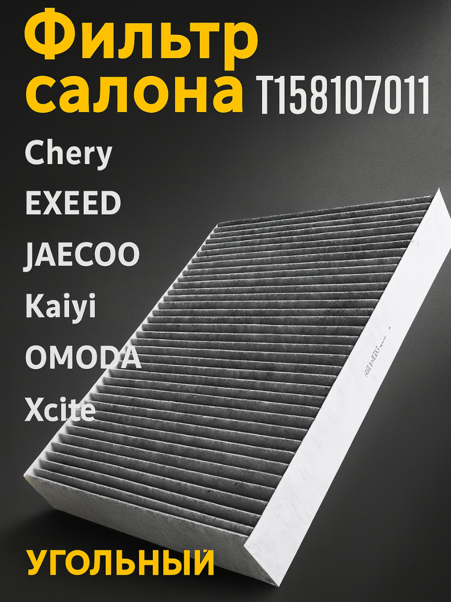 Фильтр салонный (угольный) для Chery, черий EXEED JAECOO Kaiyi OMODA Xcite АРТ; T158107011