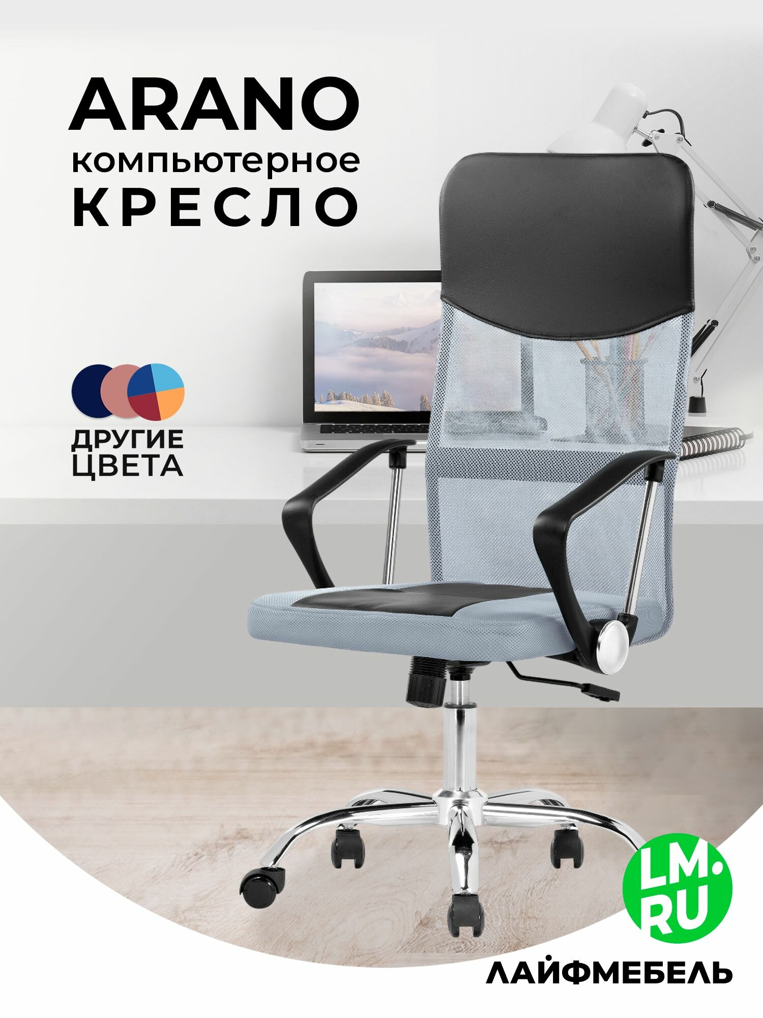 Кресло компьютерное светло-серый Лайфмебель Arano 1