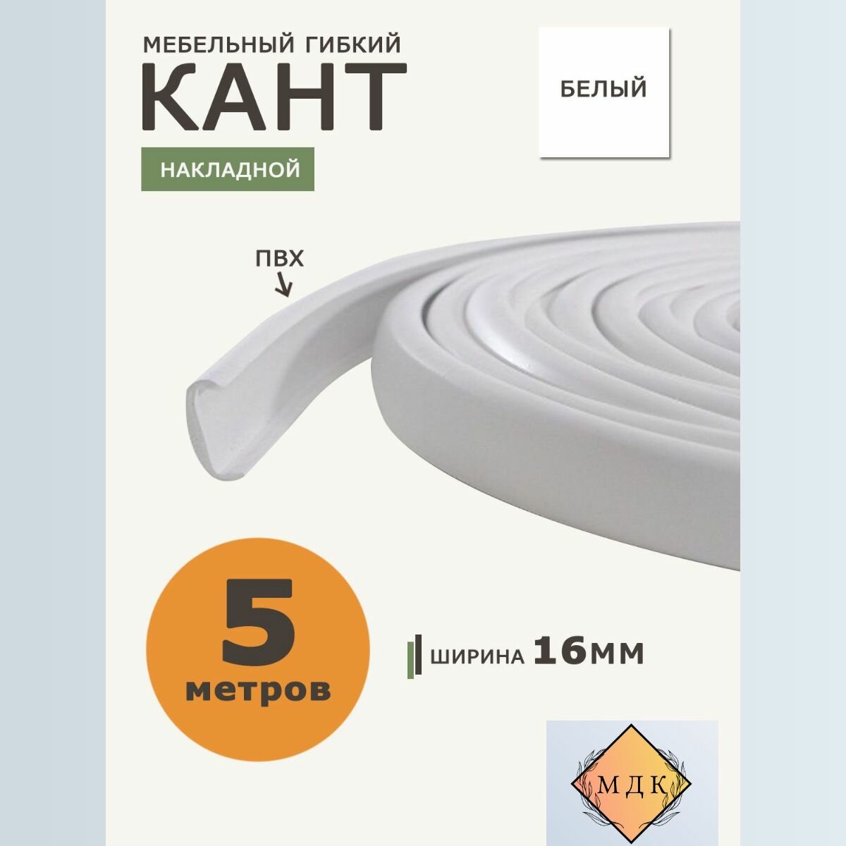 Мебельная кромка, профиль ПВХ , 16мм, Белый , 5 м