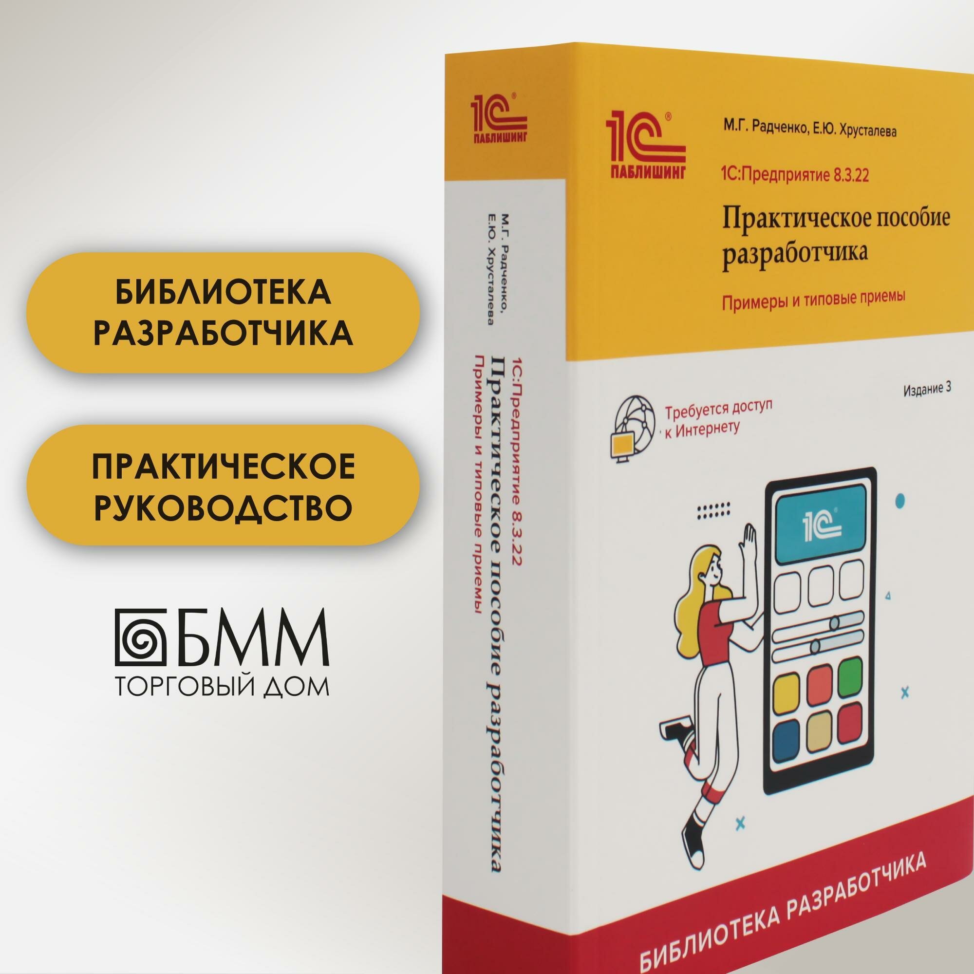 1С: Предприятие 8.3. Практическое пособие разработчика. Примеры и типовые приемы. 3-е изд Радченко М. Г, Хрусталева Е. Ю. Радченко М. Г, Хрусталева Е. Ю. 1С-Паблишинг