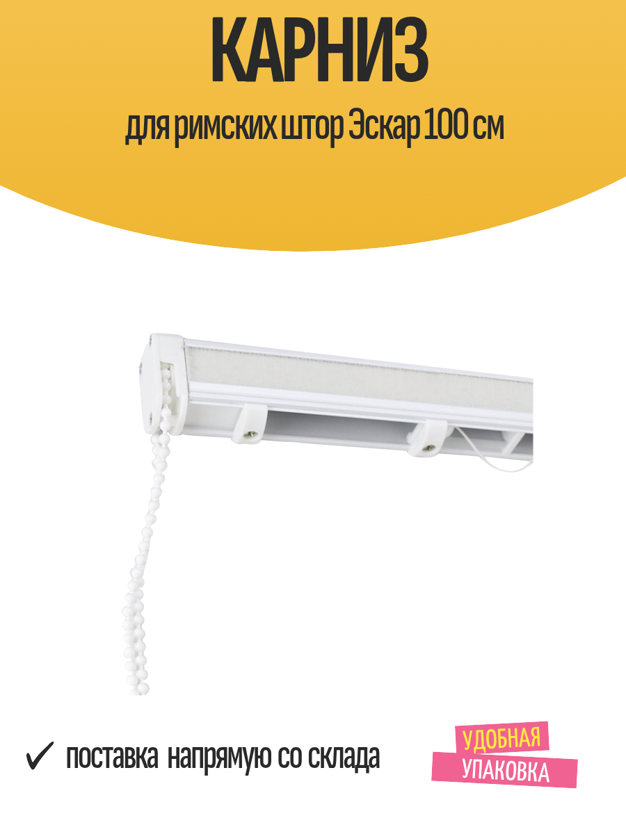 Карниз для римских штор Эскар 100 см для штор
