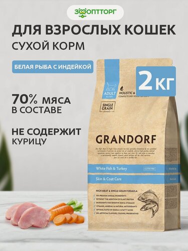 Изображение товара Сухой корм Grandorf Cat Skin & Coat Care для кошек Белая рыба и индейка, 2 кг.