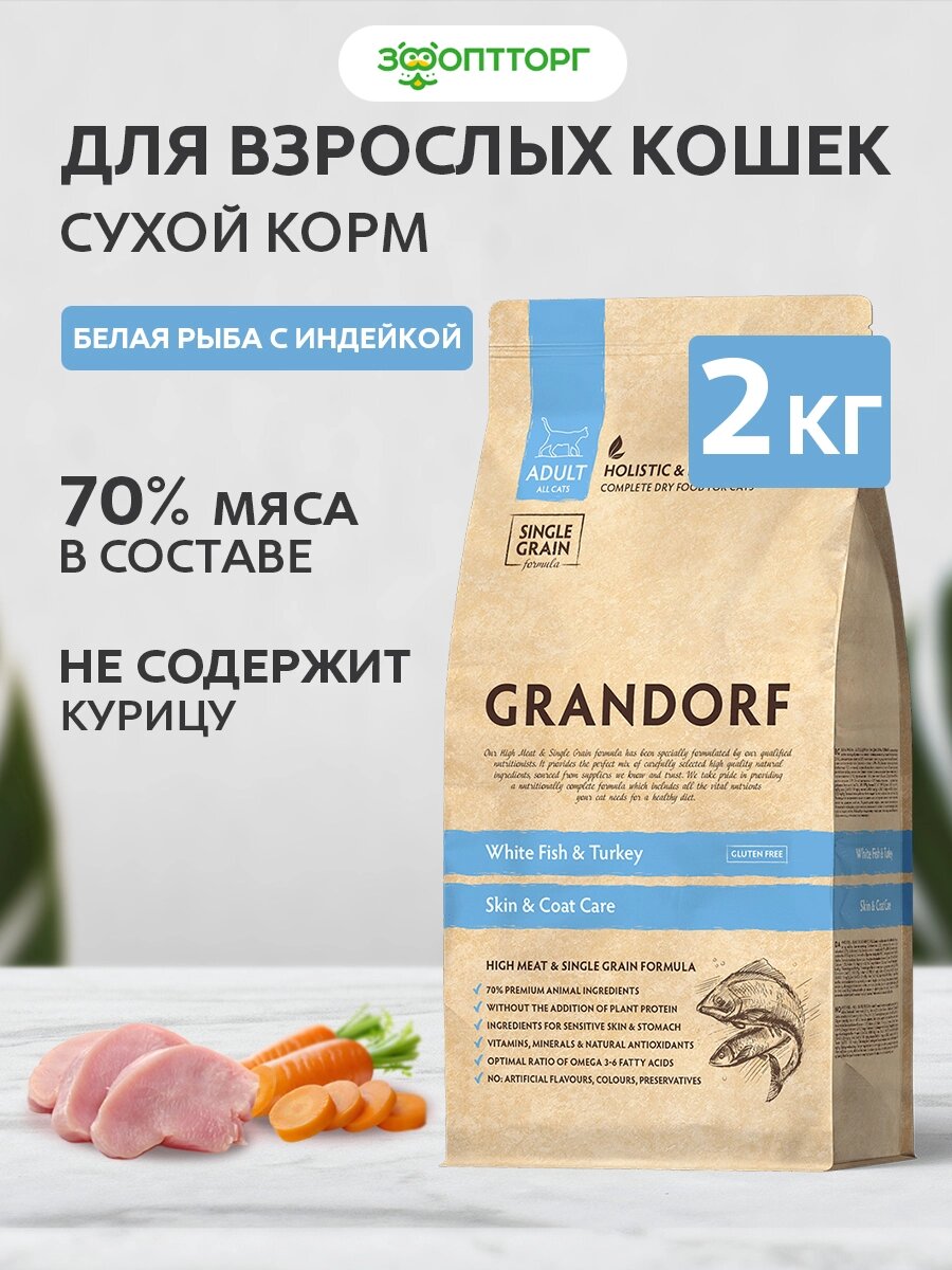Сухой корм Grandorf Cat Skin & Coat Care для кошек Белая рыба и индейка, 2 кг.