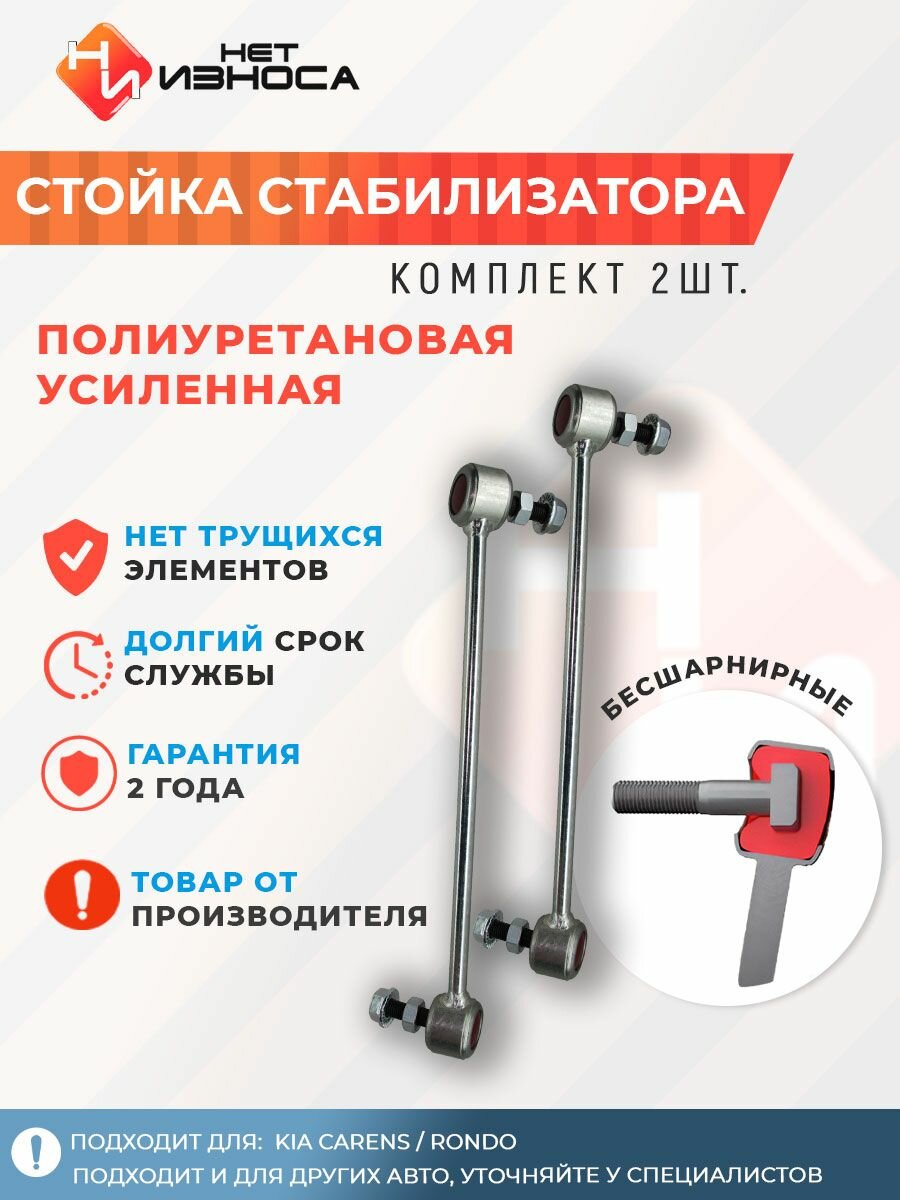 Стойки стабилизатора усиленные полиуретановые подвески для машины, автозапчасти NL277 (левая и правая) KIA CARENS / RONDO