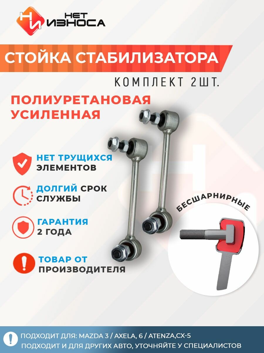 Стойки стабилизатора усиленные полиуретановые подвески для машины, автозапчасти NL271 (левая и правая) Mazda 3 / AXELA, 6 / ATENZA, CX-5