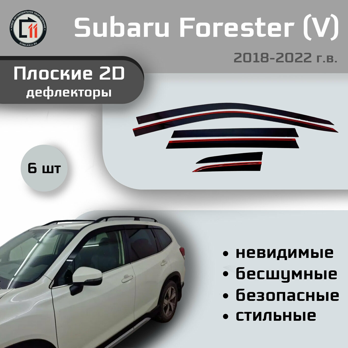 Дефлекторы 2D для SUBARU FORESTER (V + V рестайлинг) 2018-2022, 6шт