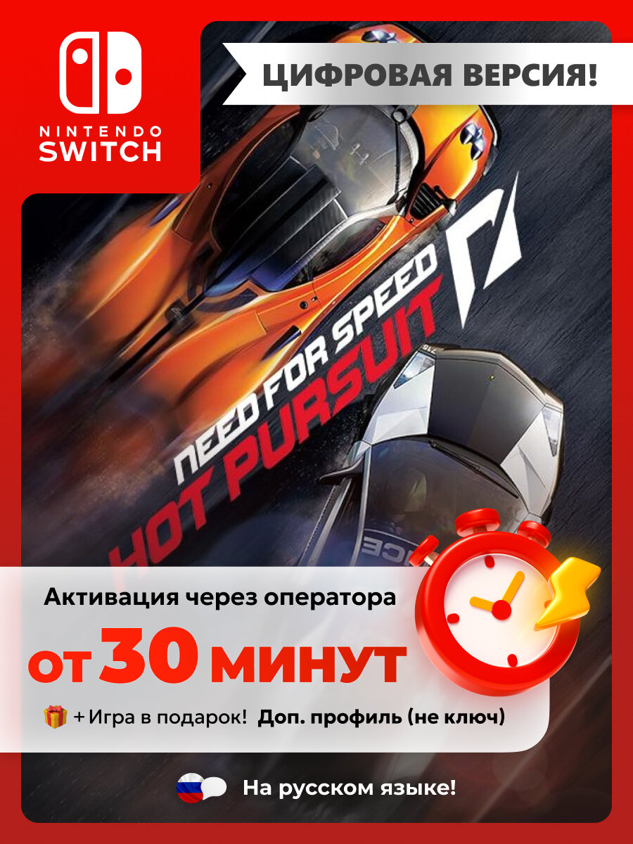Игра Need for Speed Hot Pursuit | Nintendo Switch - цифровая версия | + Игра в подарок