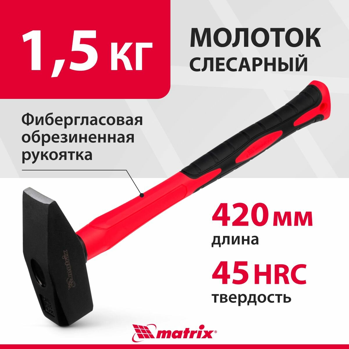 Молоток строительный слесарный 1500 г фибергласовая обрезиненная рукоятка квадратный боек